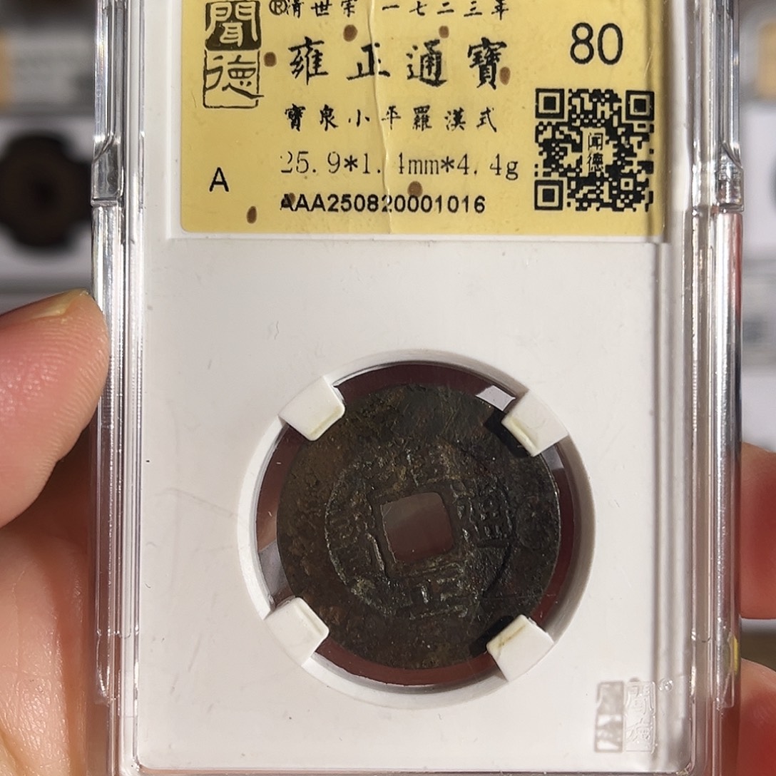 铜雍正通宝宝泉罗汉式