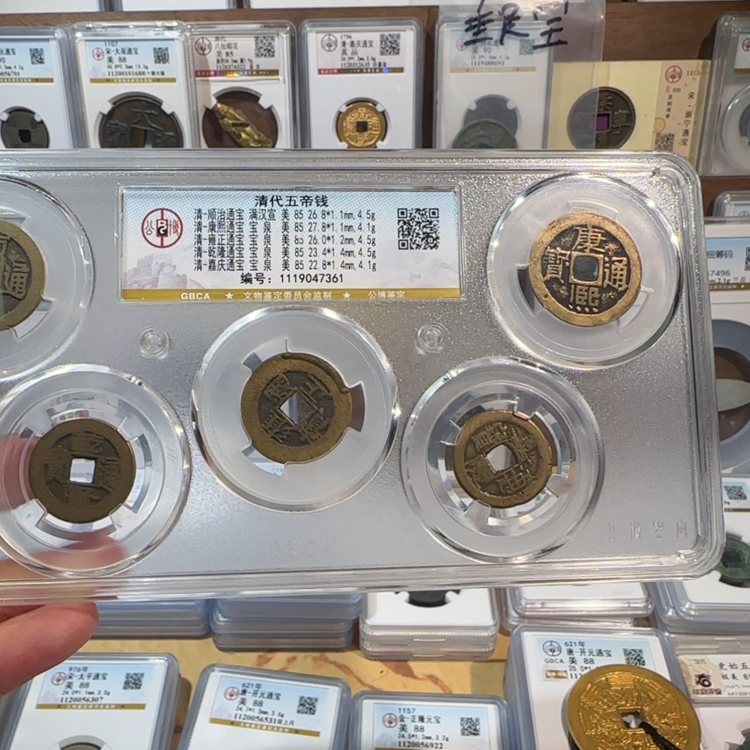 永***恒铜开。清代五帝钱 7361