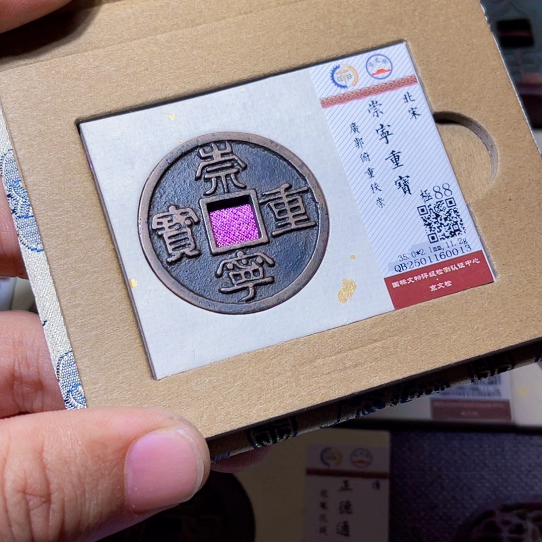 铜臻选崇宁重宝广郭0013