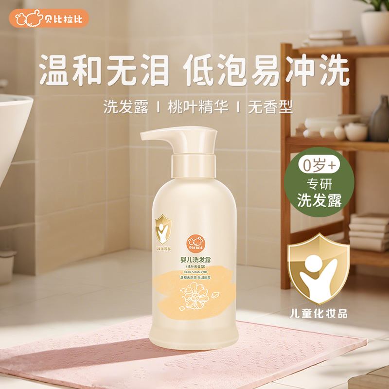 【洗发露】贝比拉比婴儿洗发水桃叶无香型温和无硅油清爽柔顺婴幼儿