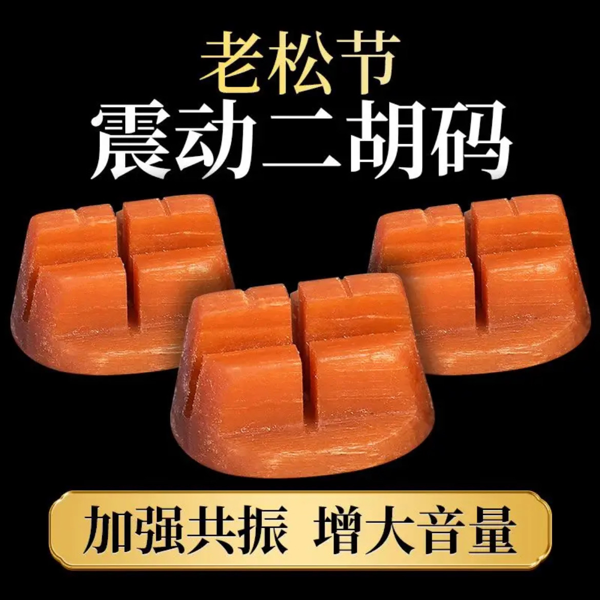 老松节二胡琴码专业演奏震动码增大音量考级配件