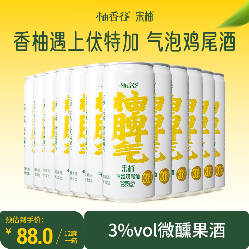 【宋柚气泡鸡尾酒-柚脾气】柚香谷微醺果酒3%低度预调酒330ml*12罐