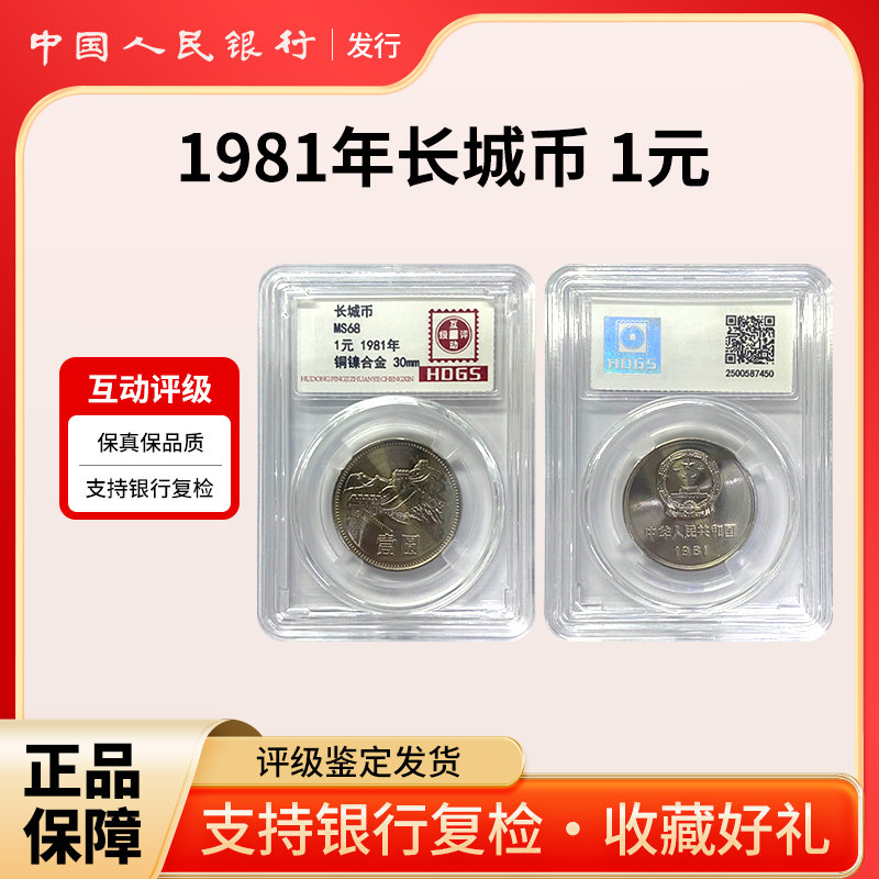 法定货币1981年 长城币壹圆