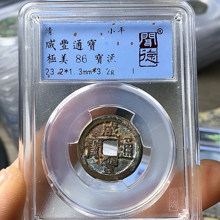 铜闻博文化咸丰通宝