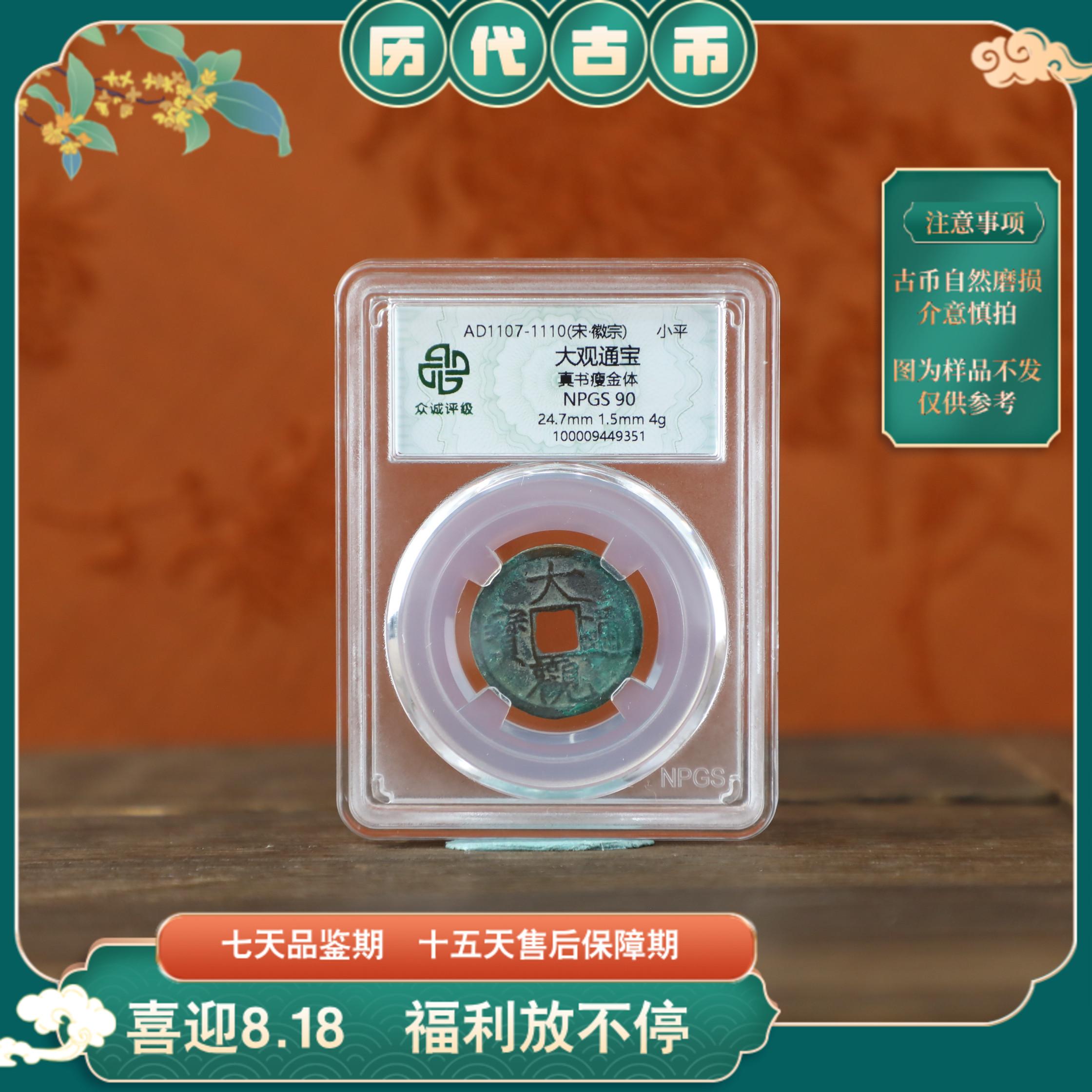 评级随缘古币大观通宝古钱币随缘一枚/图为样品仅供参考