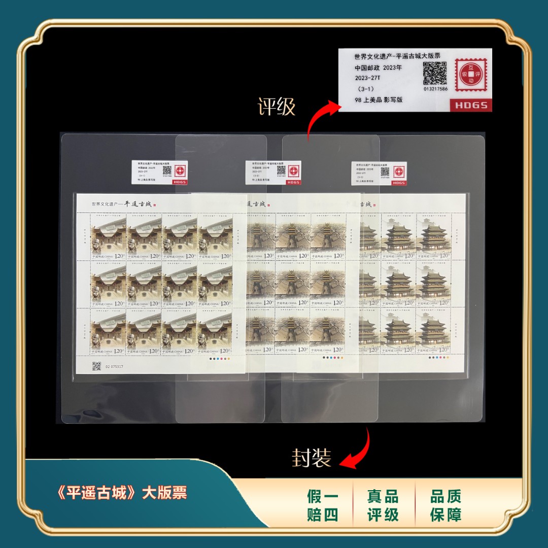 2023年平遥古城大版票合集 封装评级上美品98分