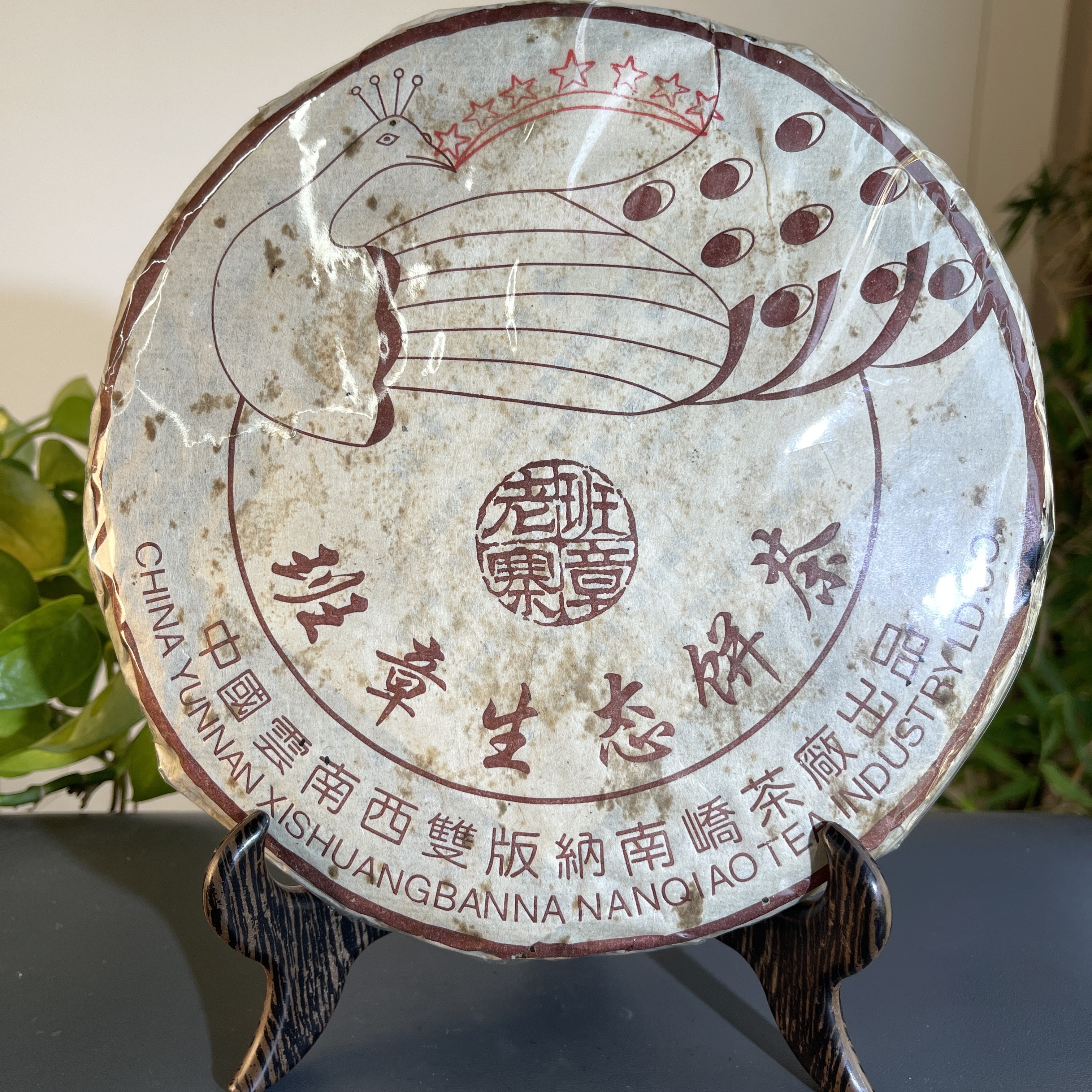 JZB16-10-2004年南峤班章七星孔雀生饼