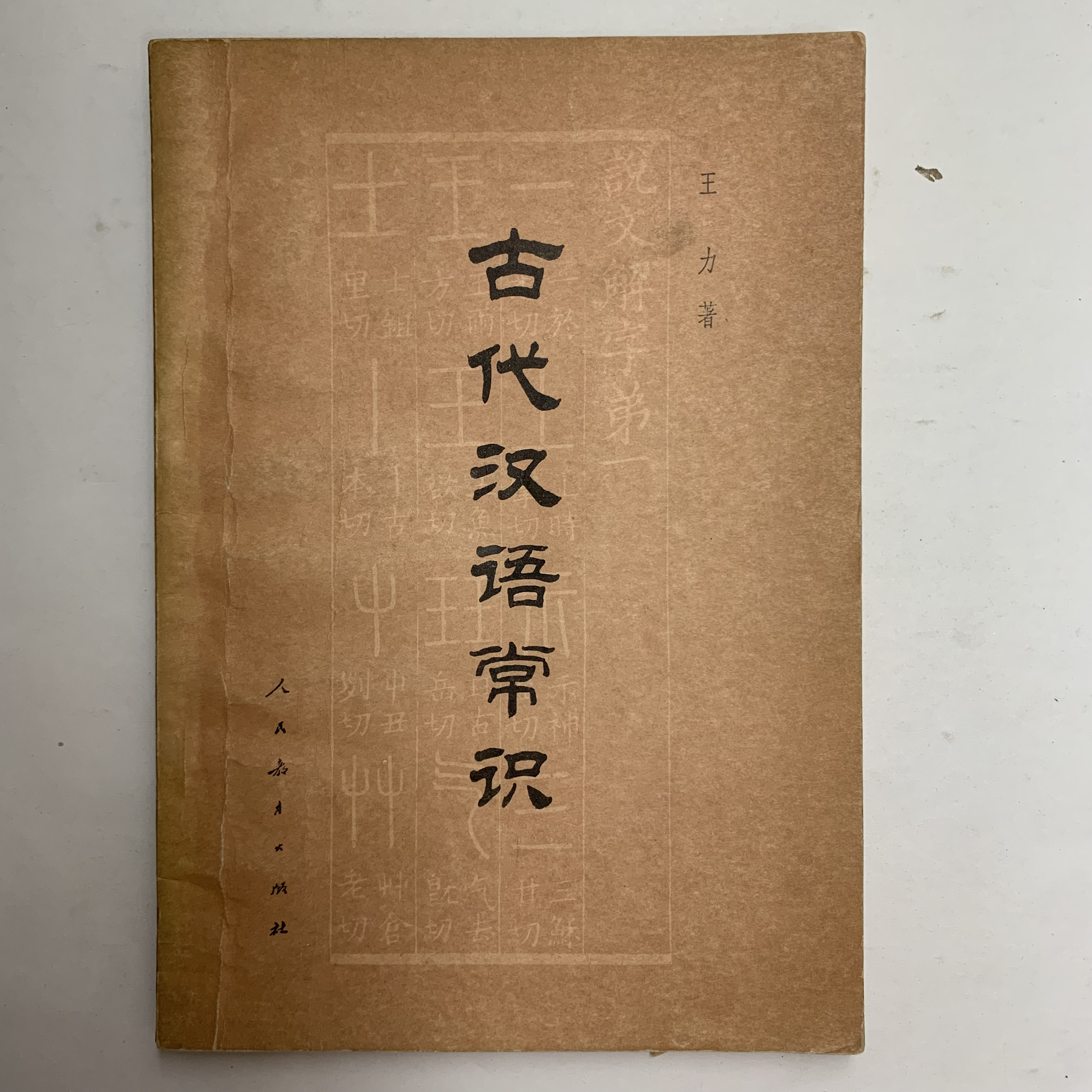 9新  古代汉语常识人民教育出版社 1979年1月1印 G