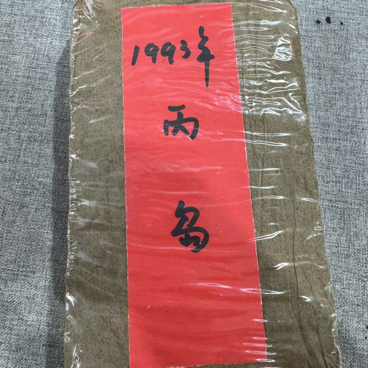 93丙岛 普洱熟茶 砖茶