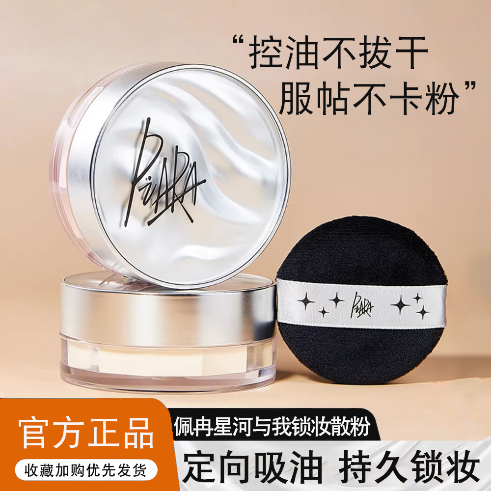 piara佩冉散粉定妆粉闪粉控油持久防水干油皮蜜粉官方官网正品