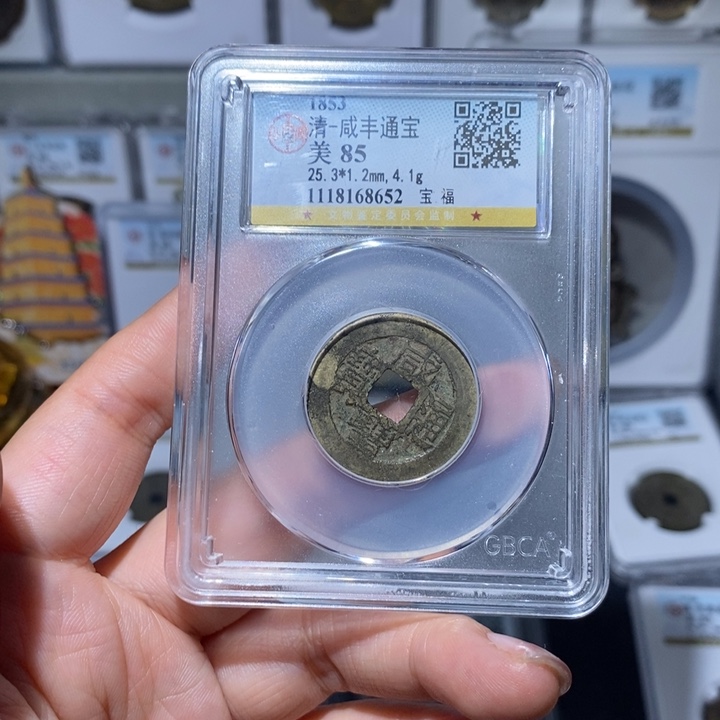 铜卡*卡小亦精选 精品咸丰福8652