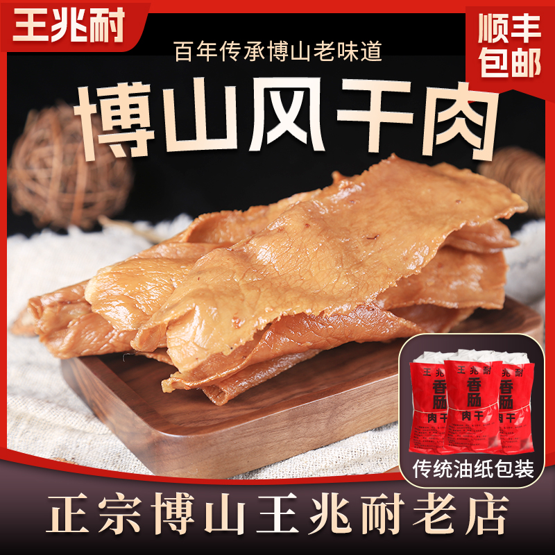 老博山王兆耐香酥风干肉山东淄博特产香肠肉干传统小吃包邮500g