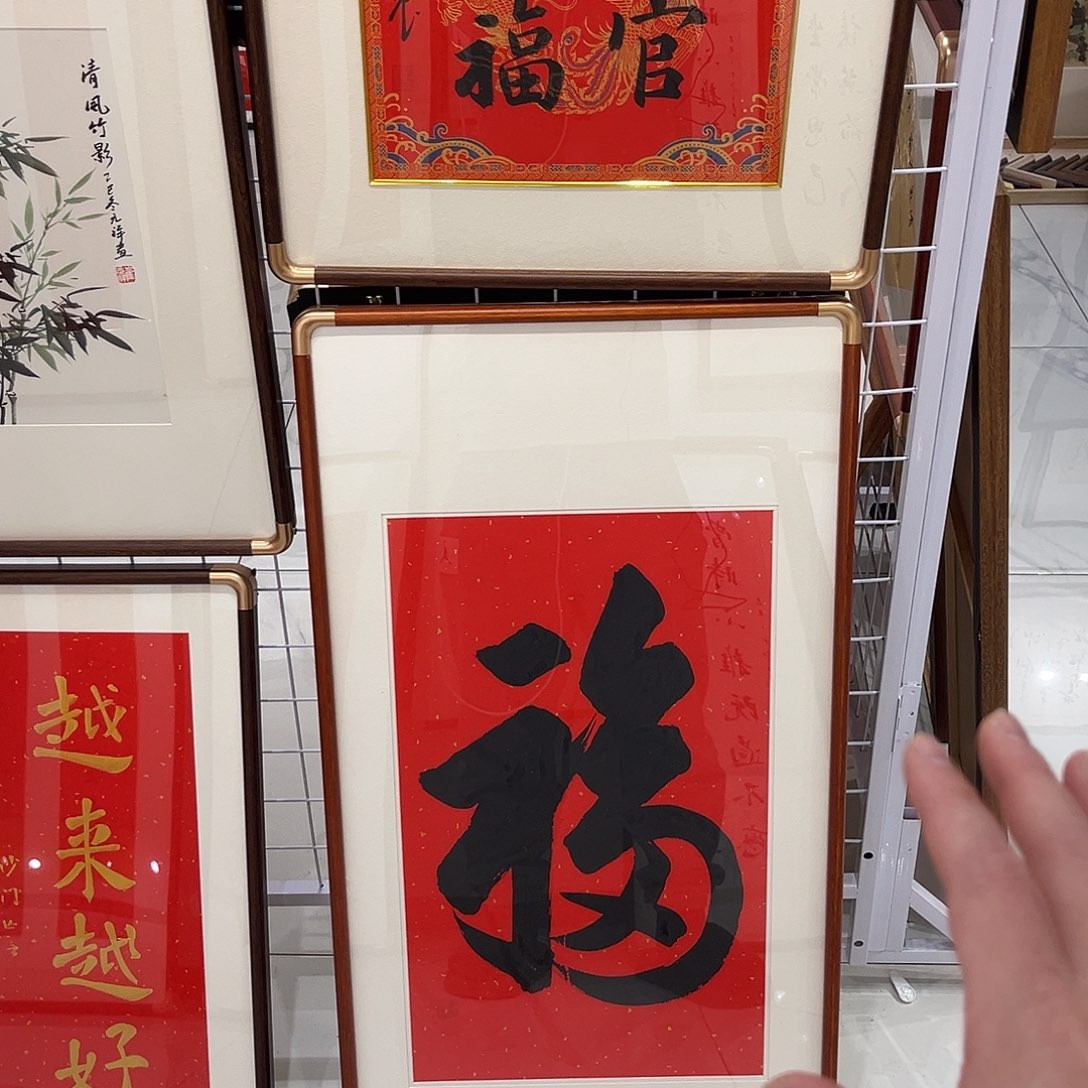 带***弟书法15050 百福图111