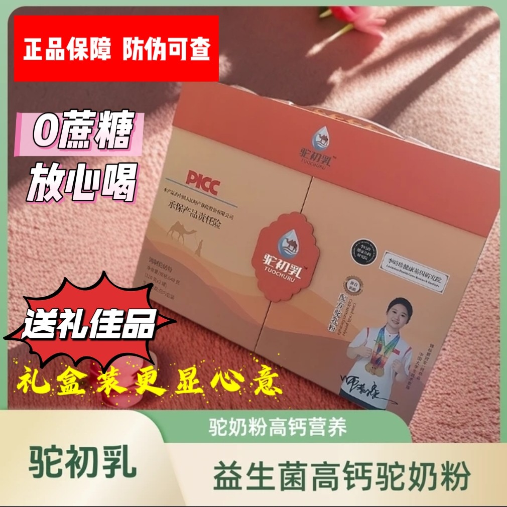 【送礼佳品】驼初乳益生菌高钙驼乳粉中老年高钙无蔗糖驼奶粉