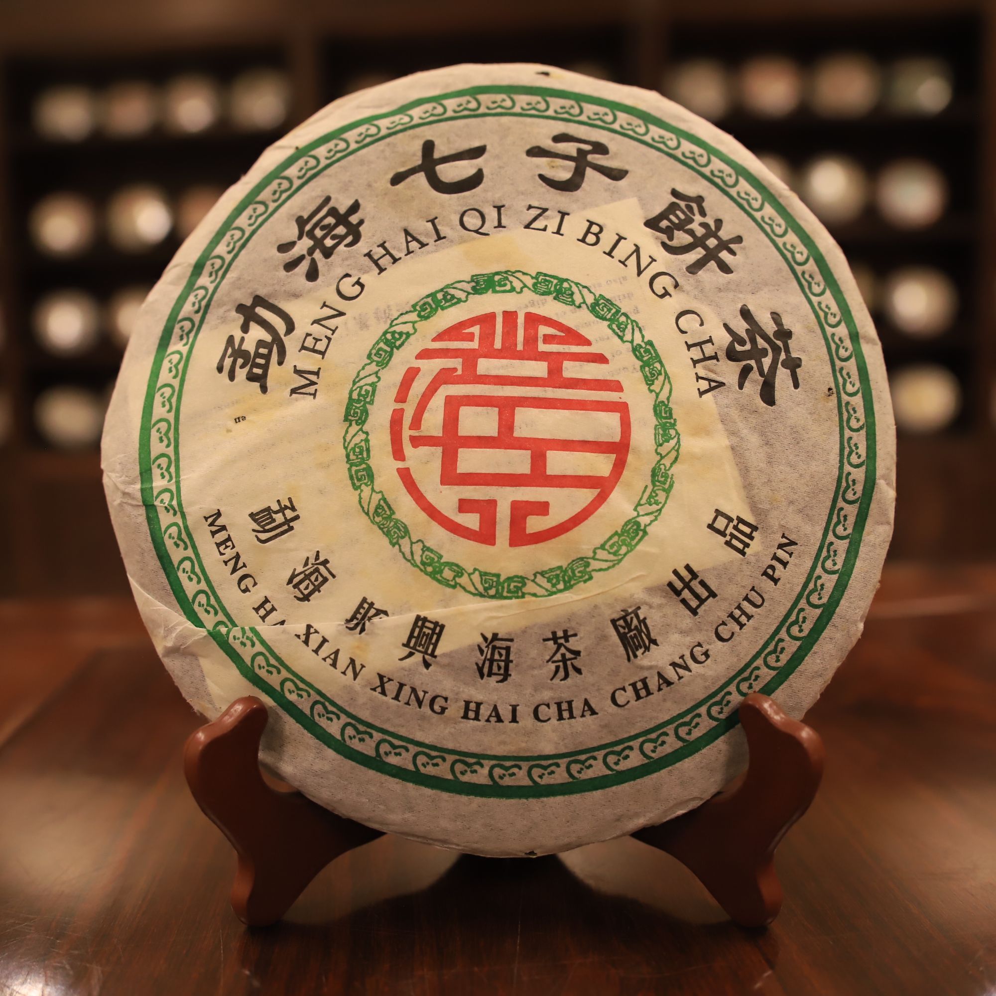 兴海茶厂2005年【勐海七子饼】357g饼 普洱茶 普洱生茶 送礼茶叶