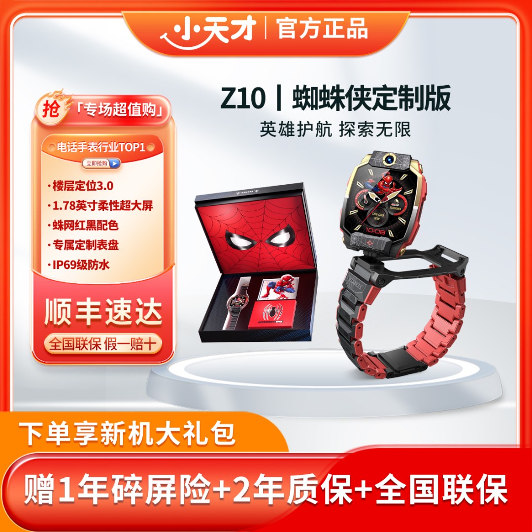 【英雄登场】Z10蜘蛛侠限量小天才电话手表智能翻转双摄视频防水