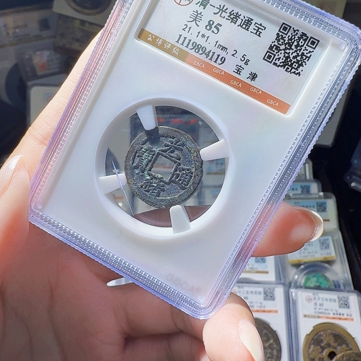 铜As评级币一个……4119