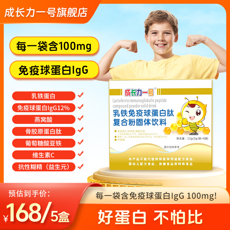 成长力一号成长力一号儿童乳铁免疫球蛋白粉开学季乳铁蛋白粉推荐商品图
