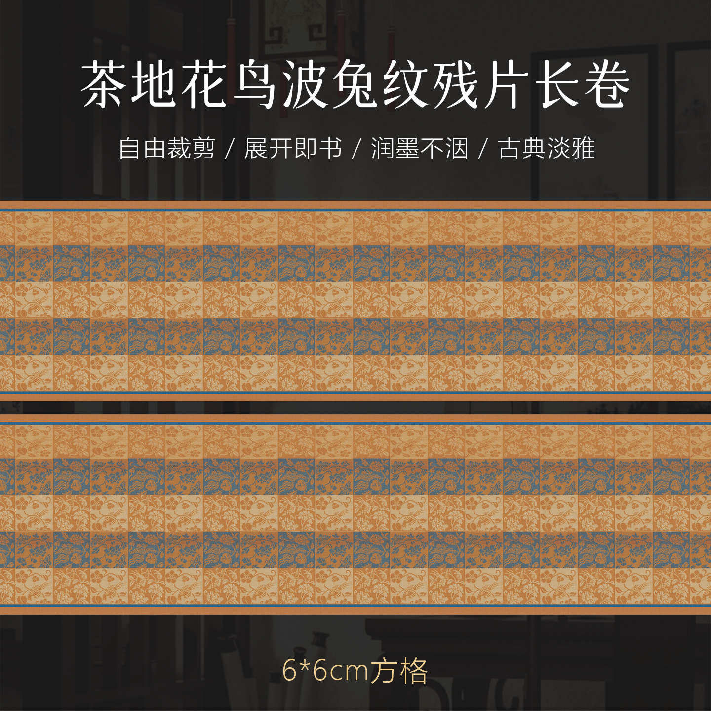 景阳阁明·茶地花鸟波兔纹残片长卷  毛笔书法专用宣纸直播间专用