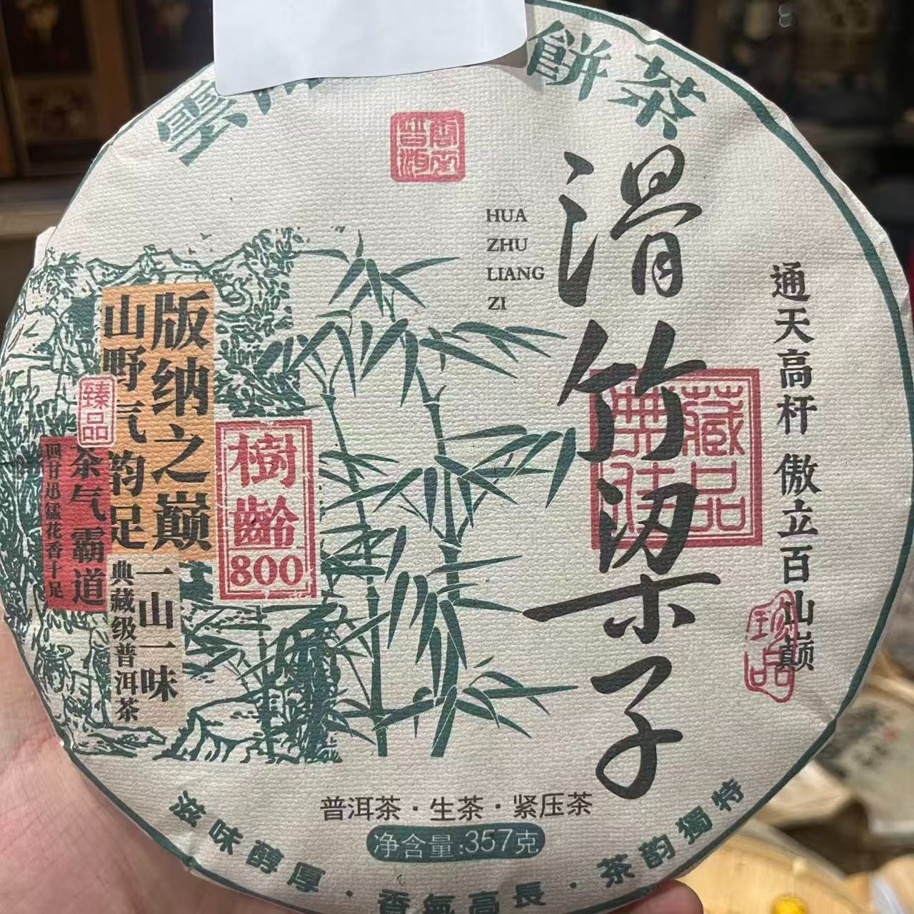 2021年 滑竹梁子 普洱茶 生茶饼茶 357g