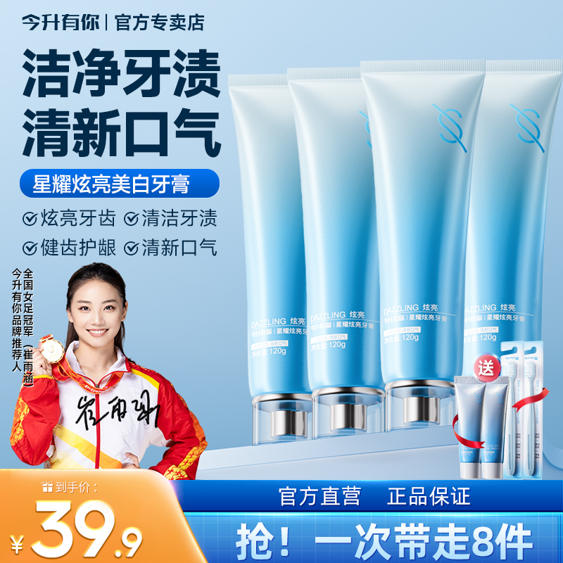 今升有你星耀炫亮多效护理健齿炫白口气清新不含氟牙膏清洁去黄ZB