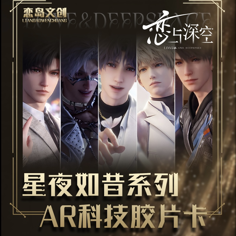 恋与深空星夜如昔系列同人AR科技胶片卡【直播间代拆】