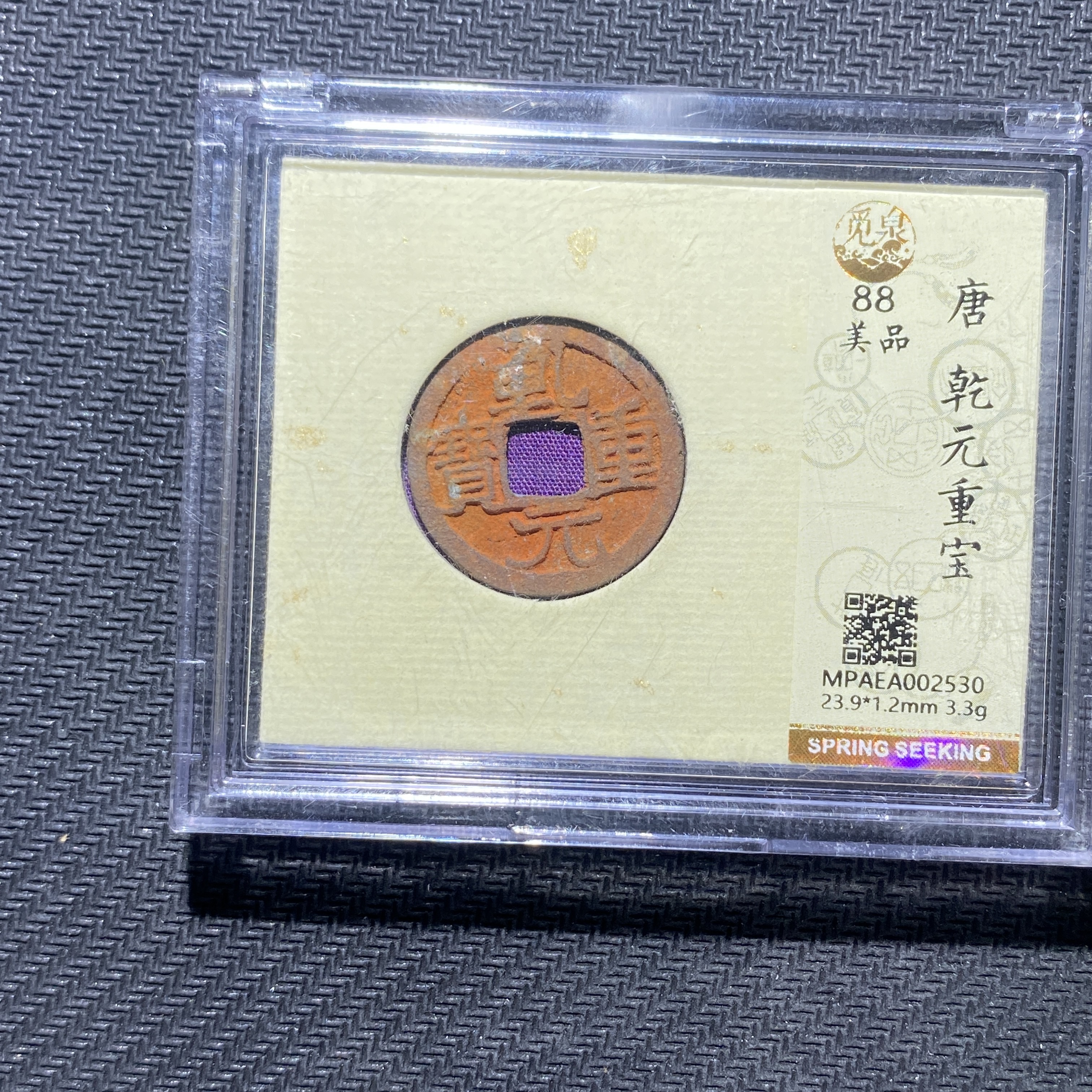 X906-65乾元重宝2530--