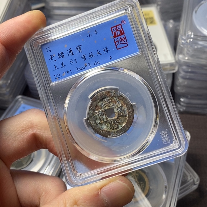铜端平古泉光绪通宝