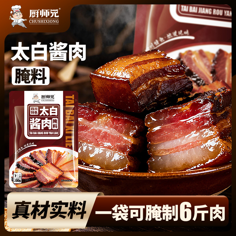 【无防腐剂】四川太白酱肉腌料厨师兄家用风干腊肉腌制正宗特色风味
