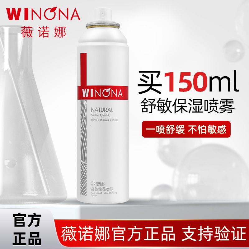 薇诺娜舒敏保湿喷雾干皮补水舒缓敏感肌晒后修护控油清爽适用正品