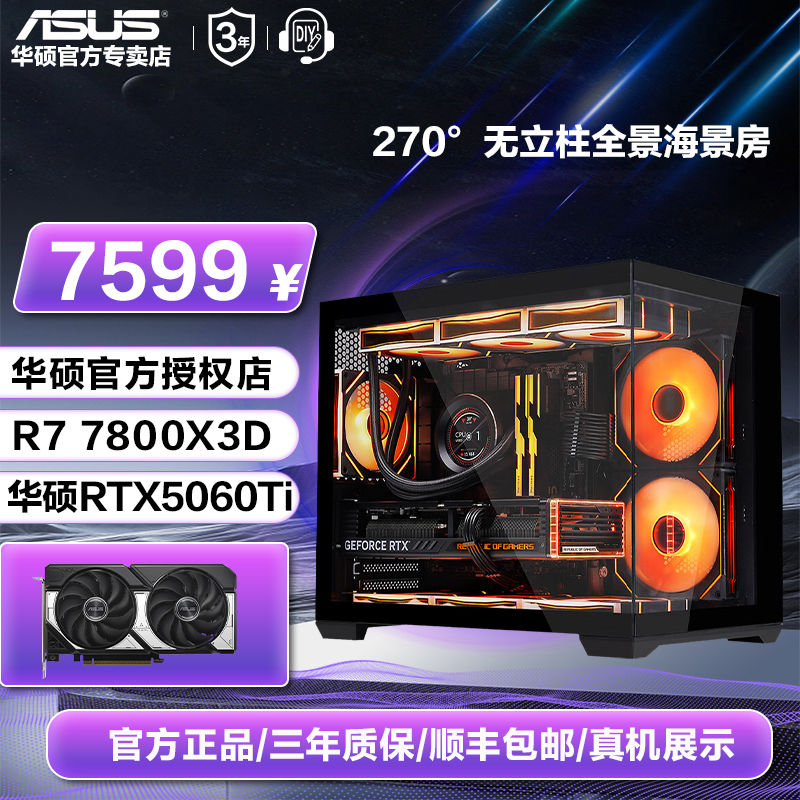 【双旦大促】华硕5060TI显卡96X/97X/78X3D电竞组装电脑主机游戏