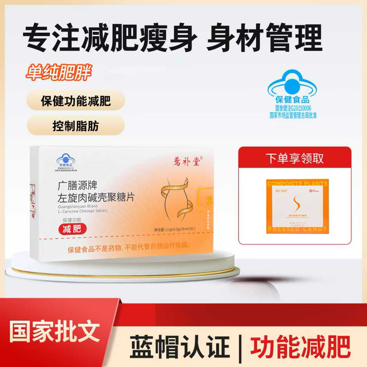 蓝帽认证左旋肉碱壳聚糖片控制体内脂肪适合单纯性肥胖