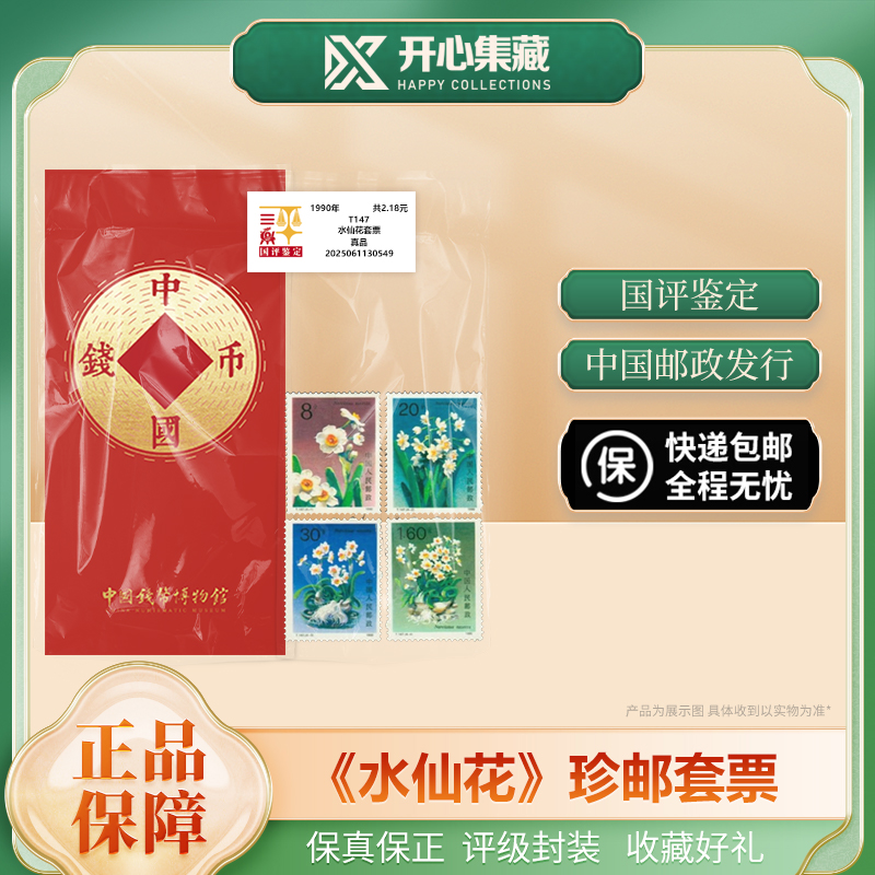 水仙花邮票国评鉴定
