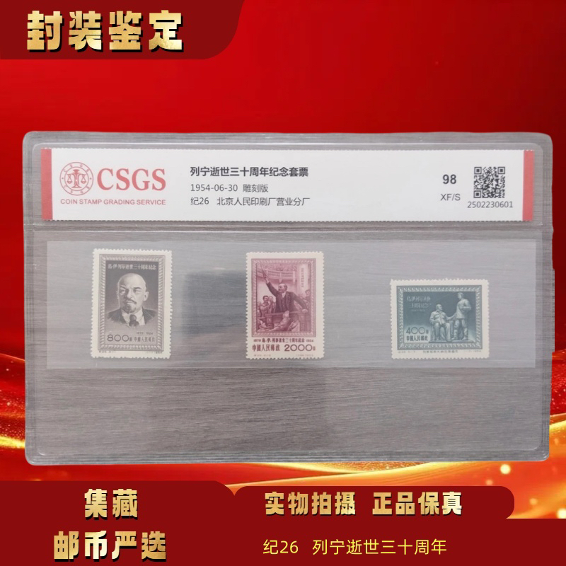 1954年 纪26列宁逝世三十周年套票 邮票