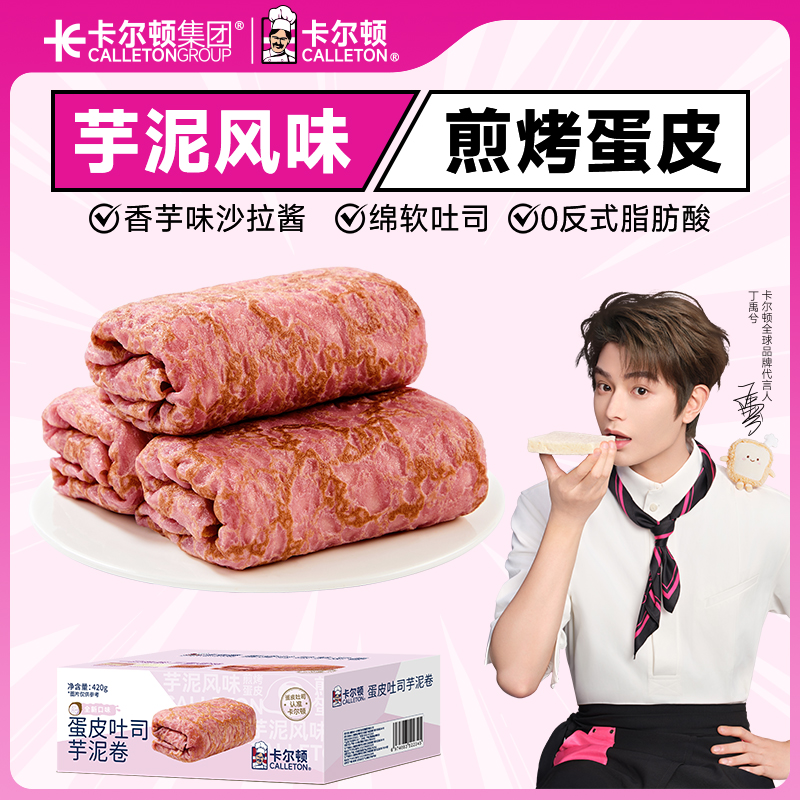 【丁禹兮代言】【芋泥脑袋冲】卡尔顿蛋皮吐司卷夹心爆浆面包营养早餐