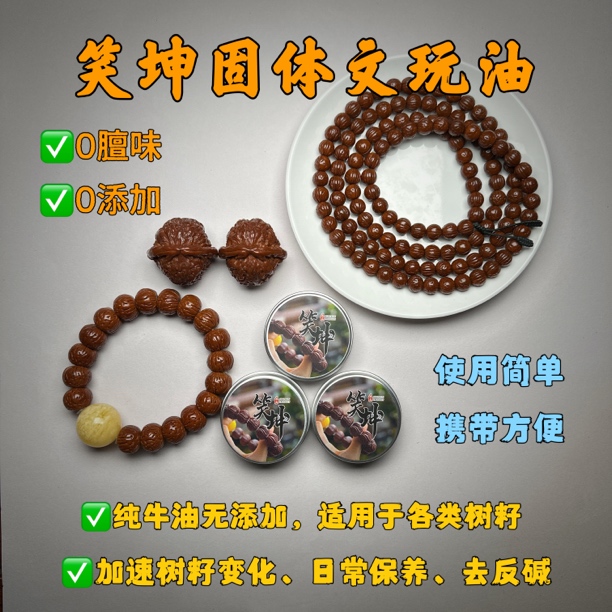 笑坤出品固体文玩油、适用于各类树籽、后期透亮