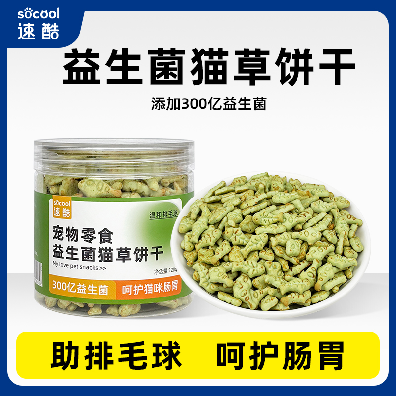 速酷益生菌猫草饼干猫咪零食排毛球添加磨牙洁齿添加营养猫草饼干