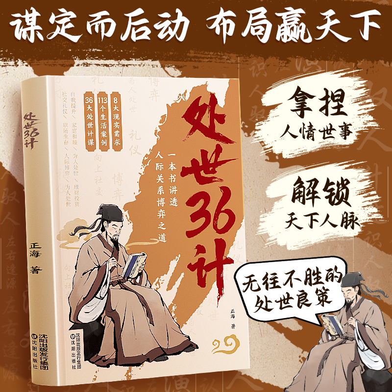 处世36计 博弈良策 高情商人际关系职场社交技巧沟通艺术谋略书