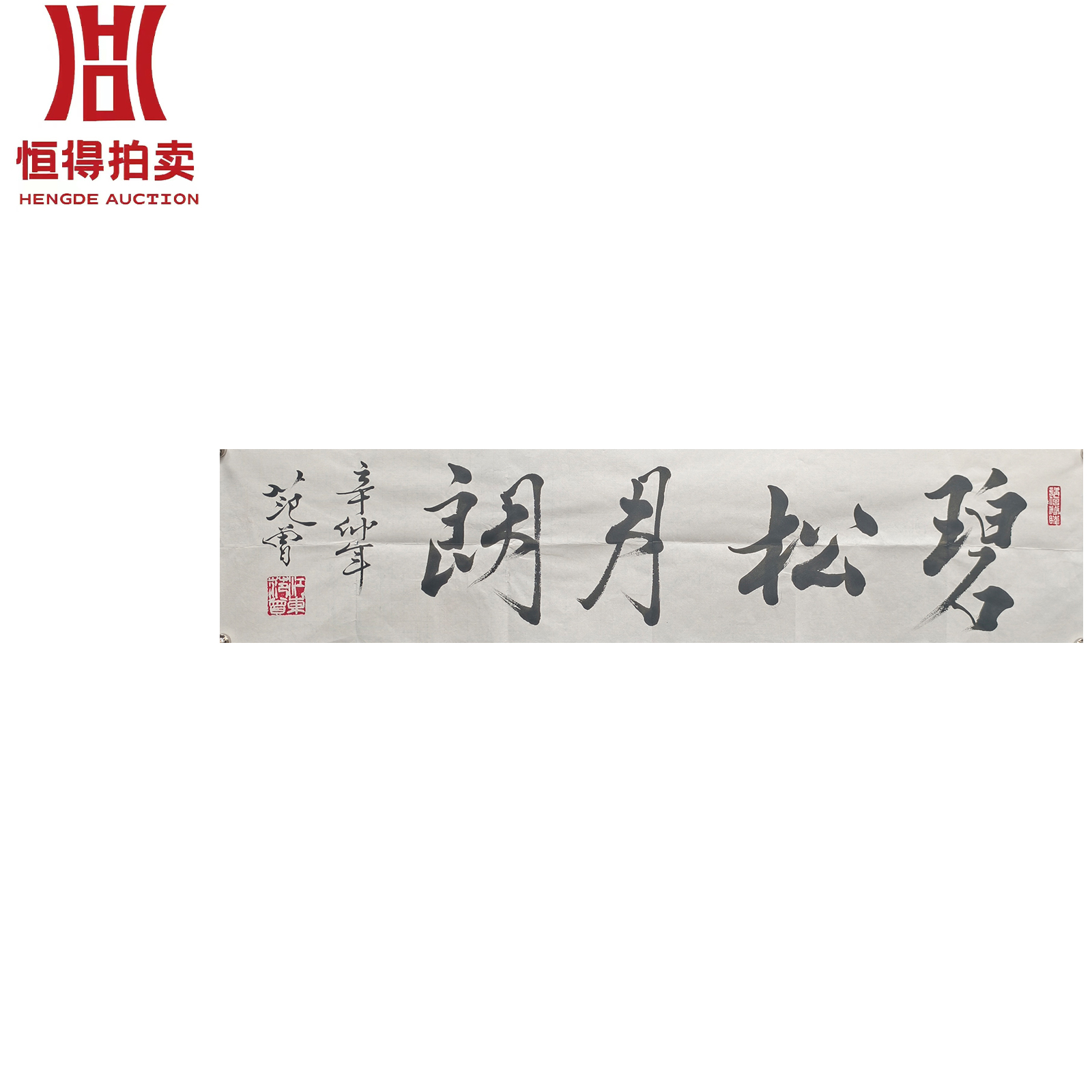 范曾书法软片碧133x31