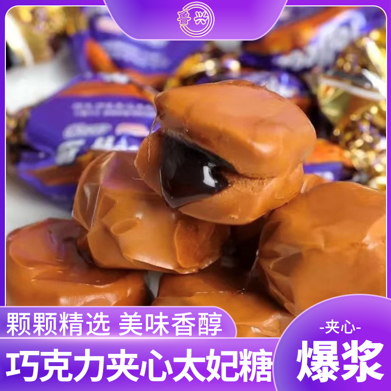 鲁兴爆浆夹心太妃糖太妃糖巧克力味爆浆夹心糖果网红零食喜糖糖果