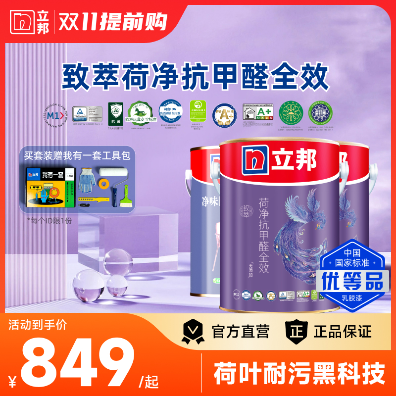 立邦致萃荷净抗污抗甲醛全效无添加内墙乳胶漆墙面涂料
