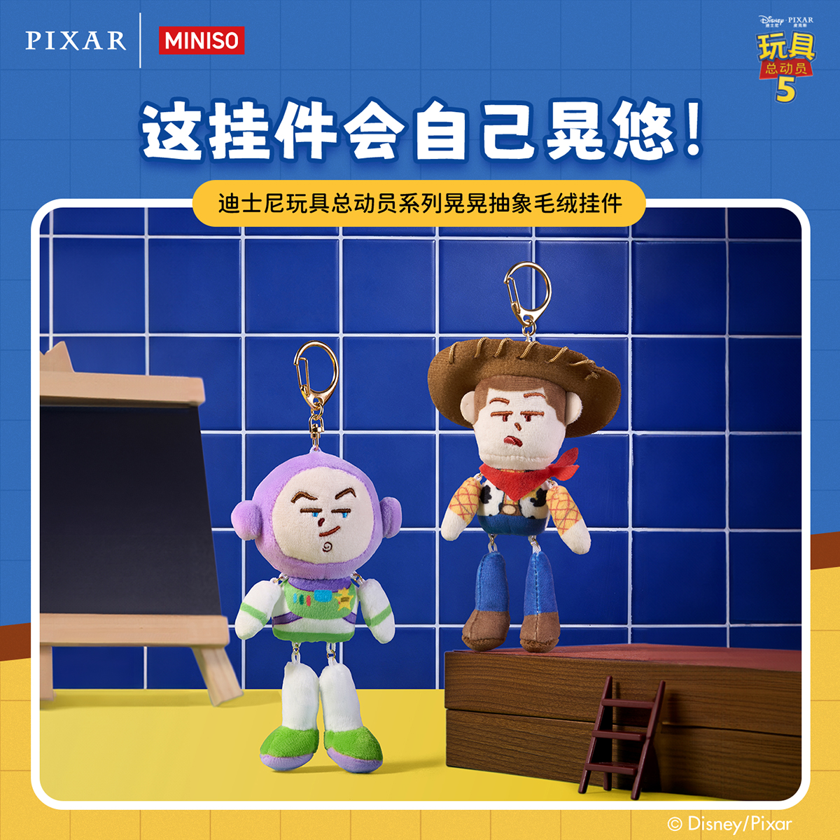 【名创优品】迪士尼玩具总动员系列晃晃抽象毛绒挂件送礼物