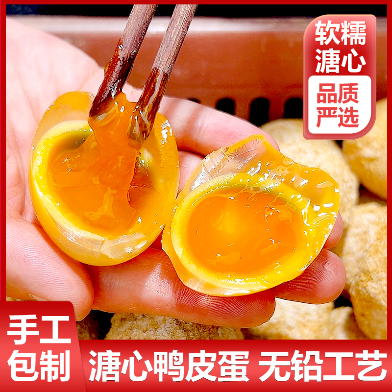 四川特产溏心鸭皮蛋手工包制无铅工艺黄心皮蛋土麻鸭蛋松花黄色