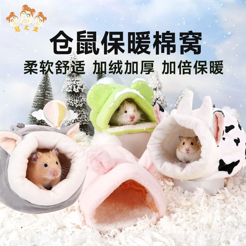 仓鼠棉窝冬季保暖加绒金丝熊用品保温冬天必备躲避