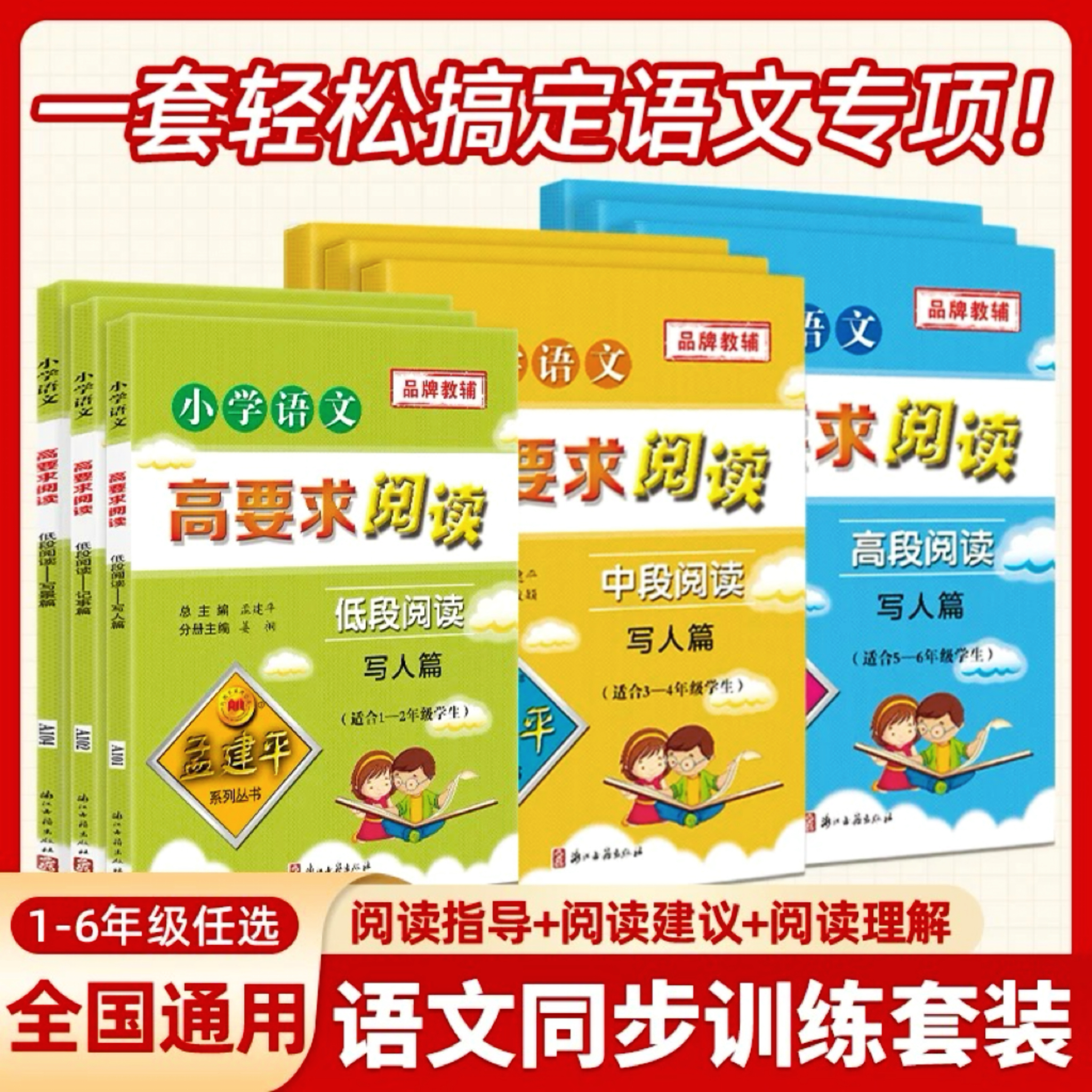 孟建平丛书人教版 1 - 6 年级阅读理解专项 | 高要求阅读上下册