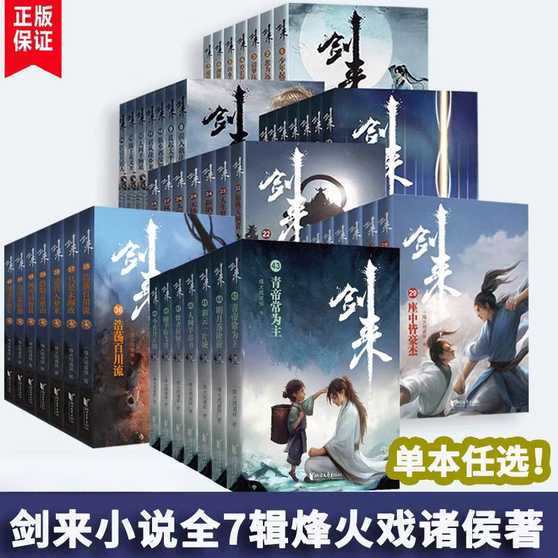 【正版】单本任选 剑来1-49册 全套1-7辑 烽火戏诸侯 古风武侠小说