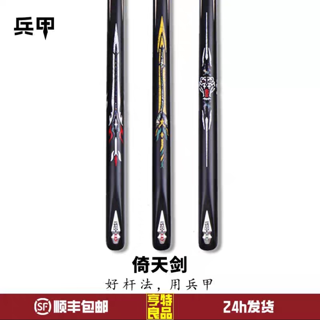 兵甲倚天剑中式八球小头杆