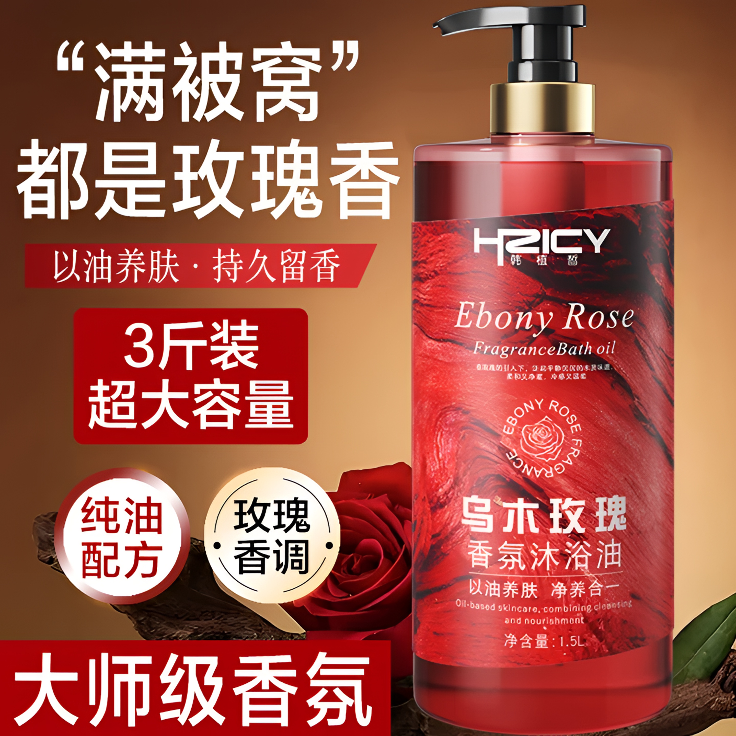 【3斤装】乌木玫瑰沐浴油露持久留香温和清洁补水保湿滋润官方正品