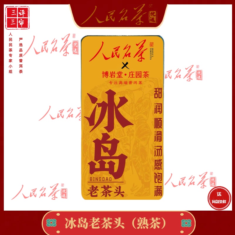 【彭姐优选】2012年-冰岛老茶头-普洱熟茶-170克/盒【带茶样】