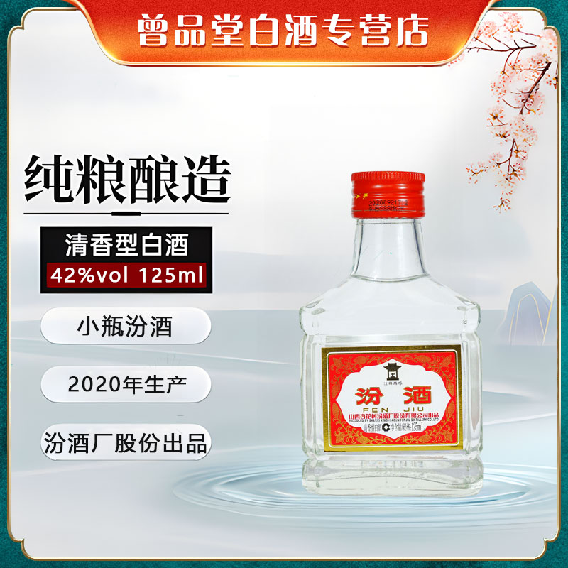 汾酒厂股份出品2021年小瓶汾整箱48瓶【D】42度125ml